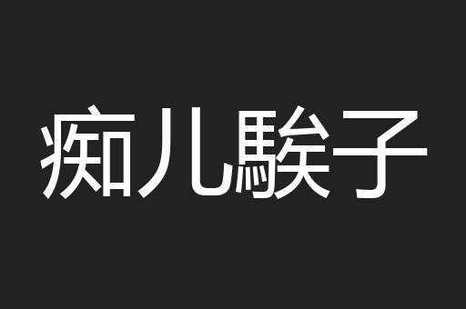 痴儿騃子