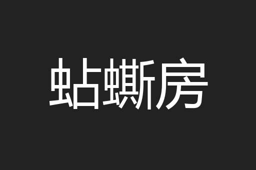 蛅蟖房
