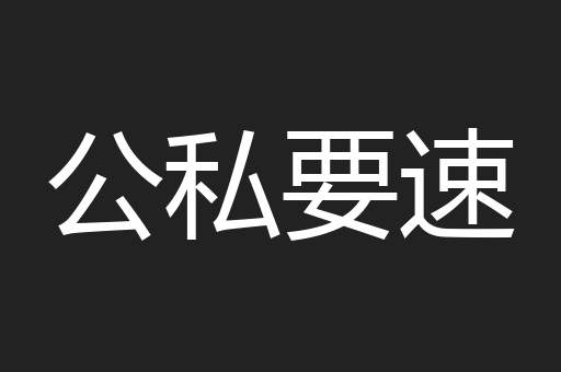 公私要速
