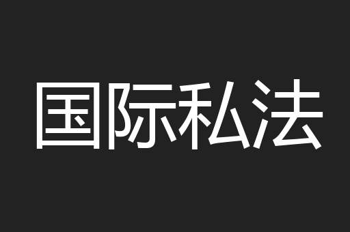 国际私法