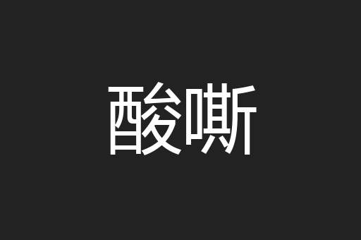 酸嘶