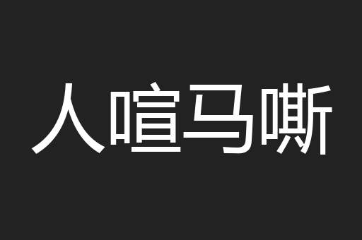 人喧马嘶 人喧马嘶