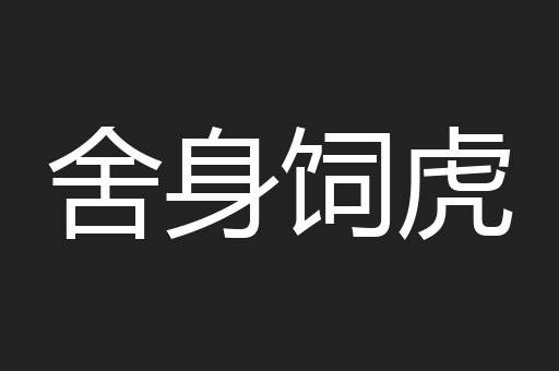 舍身饲虎