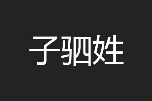 子驷姓