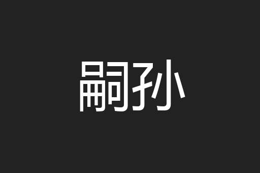 嗣孙