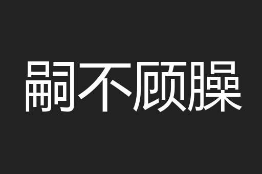 嗣不顾臊