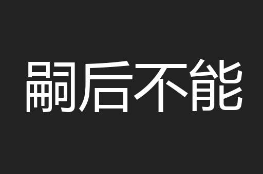 嗣后不能