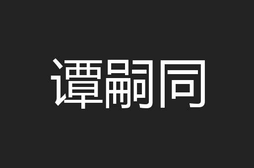 谭嗣同