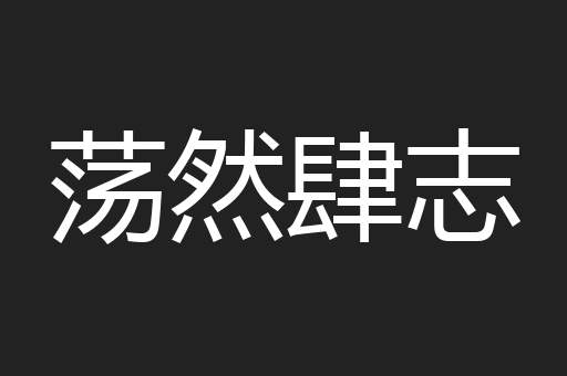 荡然肆志
