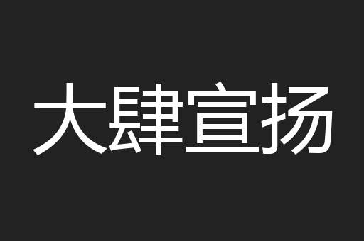 大肆宣扬