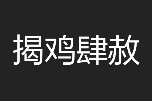 揭鸡肆赦