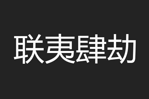 联夷肆劫