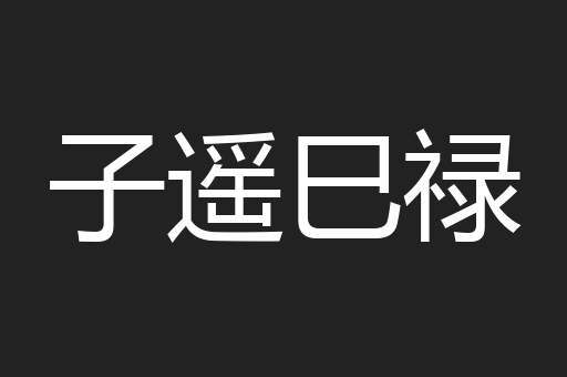 子遥巳禄