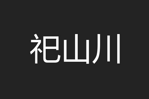 祀山川