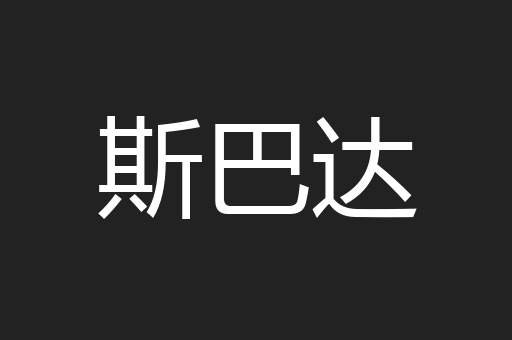 斯巴达