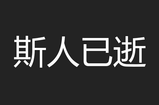 斯人已逝