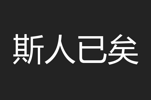斯人已矣