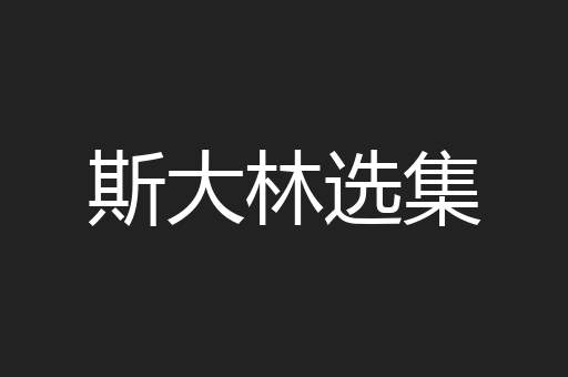 斯大林选集