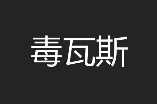 毒瓦斯