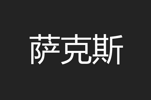 萨克斯