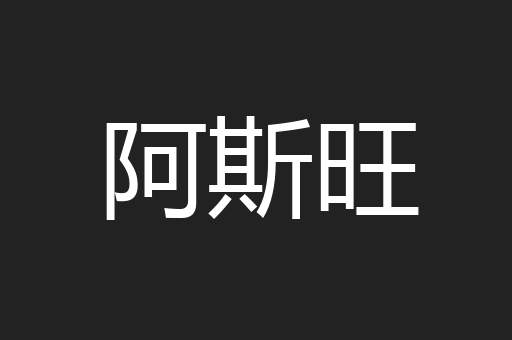 阿斯旺