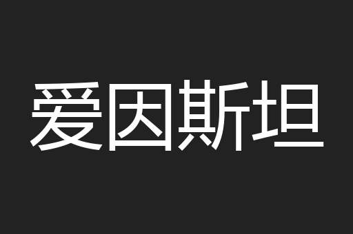 爱因斯坦