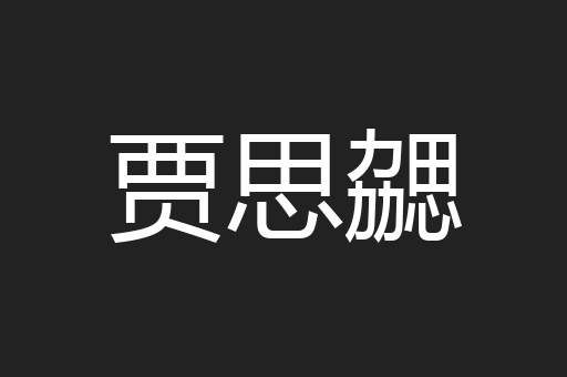 贾思勰