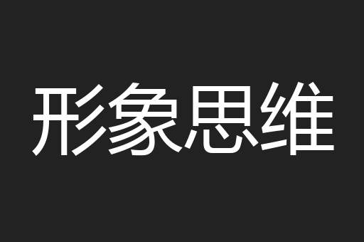 形象思维