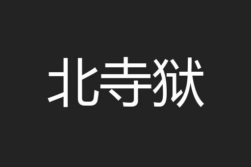 北寺狱