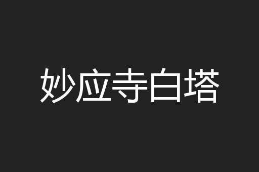 妙应寺白塔