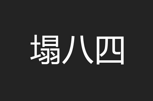 塌八四
