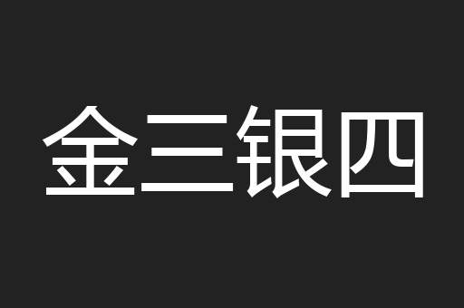 金三银四