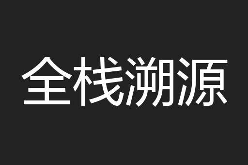 全栈溯源