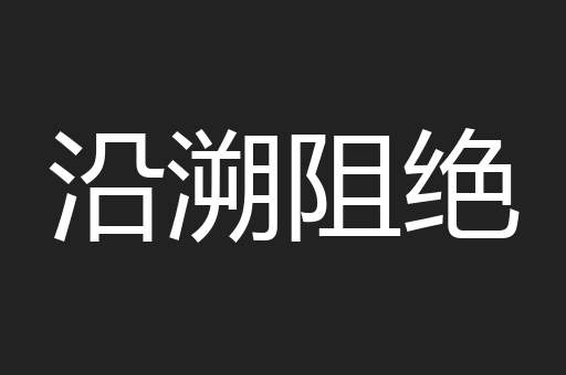 沿溯阻绝