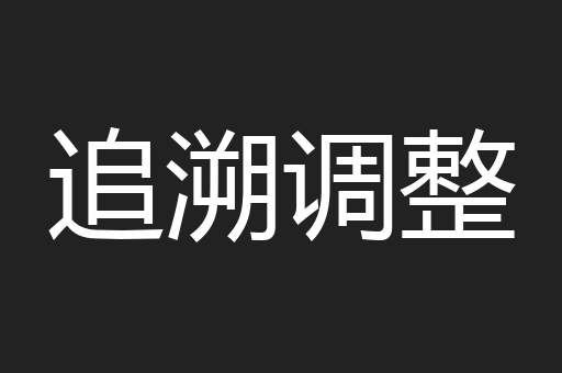 追溯调整