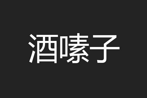 酒嗉子