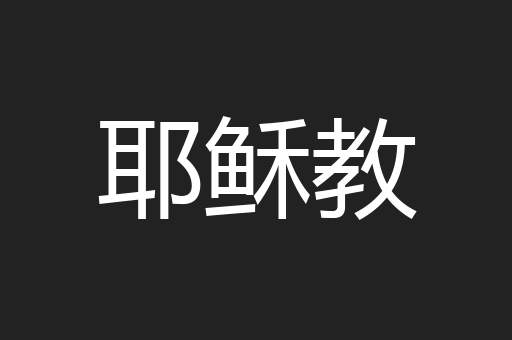 耶稣教