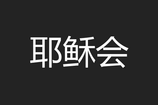 耶稣会