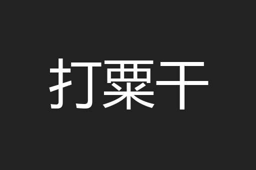 打粟干