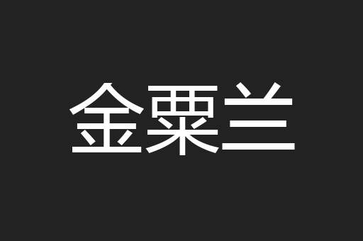 金粟兰