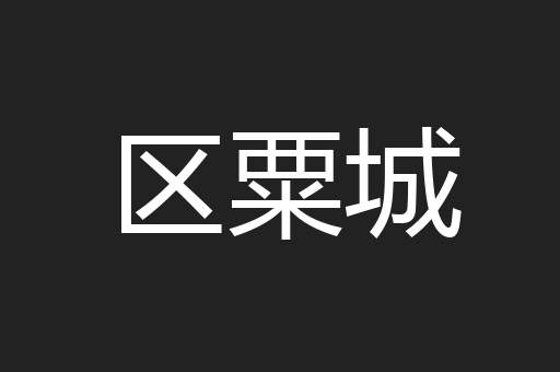 区粟城