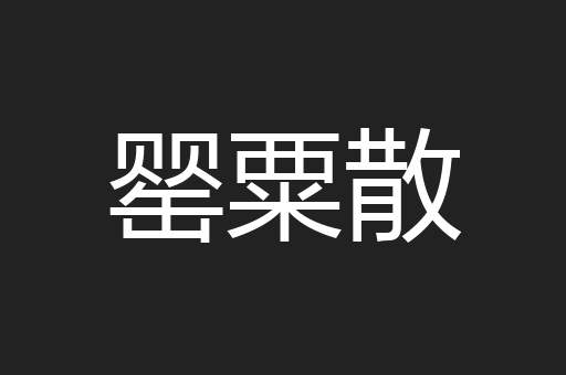 罂粟散
