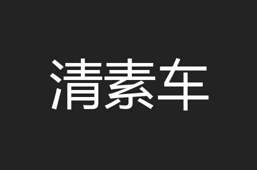 清素车