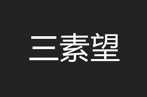 三素望