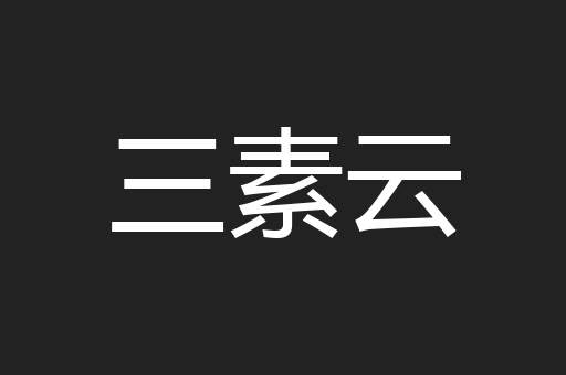 三素云