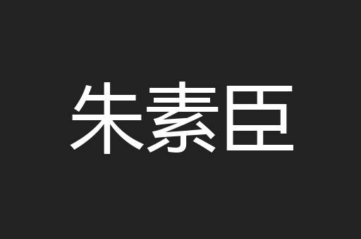 朱素臣