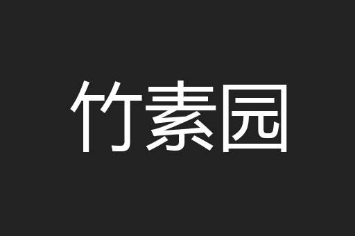竹素园