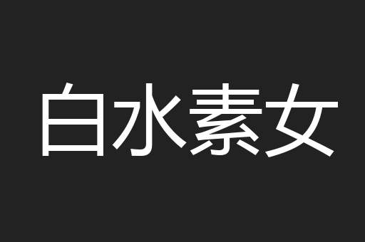 白水素女