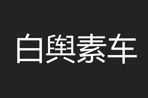 白舆素车