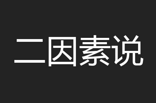 二因素说